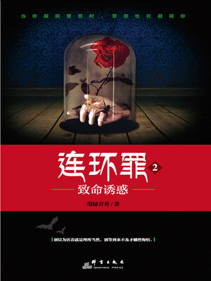 cover image of 连环罪2